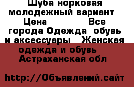 Шуба норковая молодежный вариант › Цена ­ 38 000 - Все города Одежда, обувь и аксессуары » Женская одежда и обувь   . Астраханская обл.